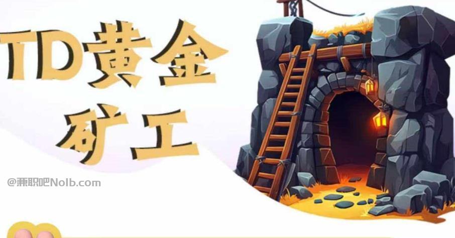 阳春首码网赚项目:TD黄金矿工赚钱是真的吗?